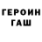 ГЕРОИН Heroin Ro Ku
